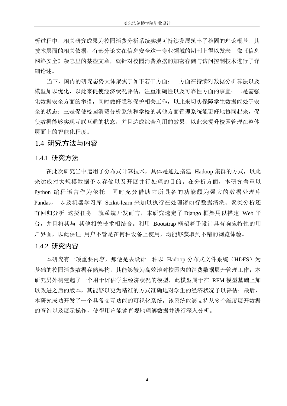 25年WP网络工程-基于Hadoop的校园消费分析系统的设计与实现-3.410-20944.docx_第7页