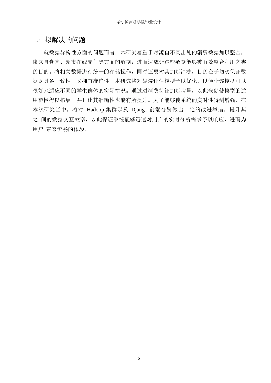 25年WP网络工程-基于Hadoop的校园消费分析系统的设计与实现-3.410-20944.docx_第8页