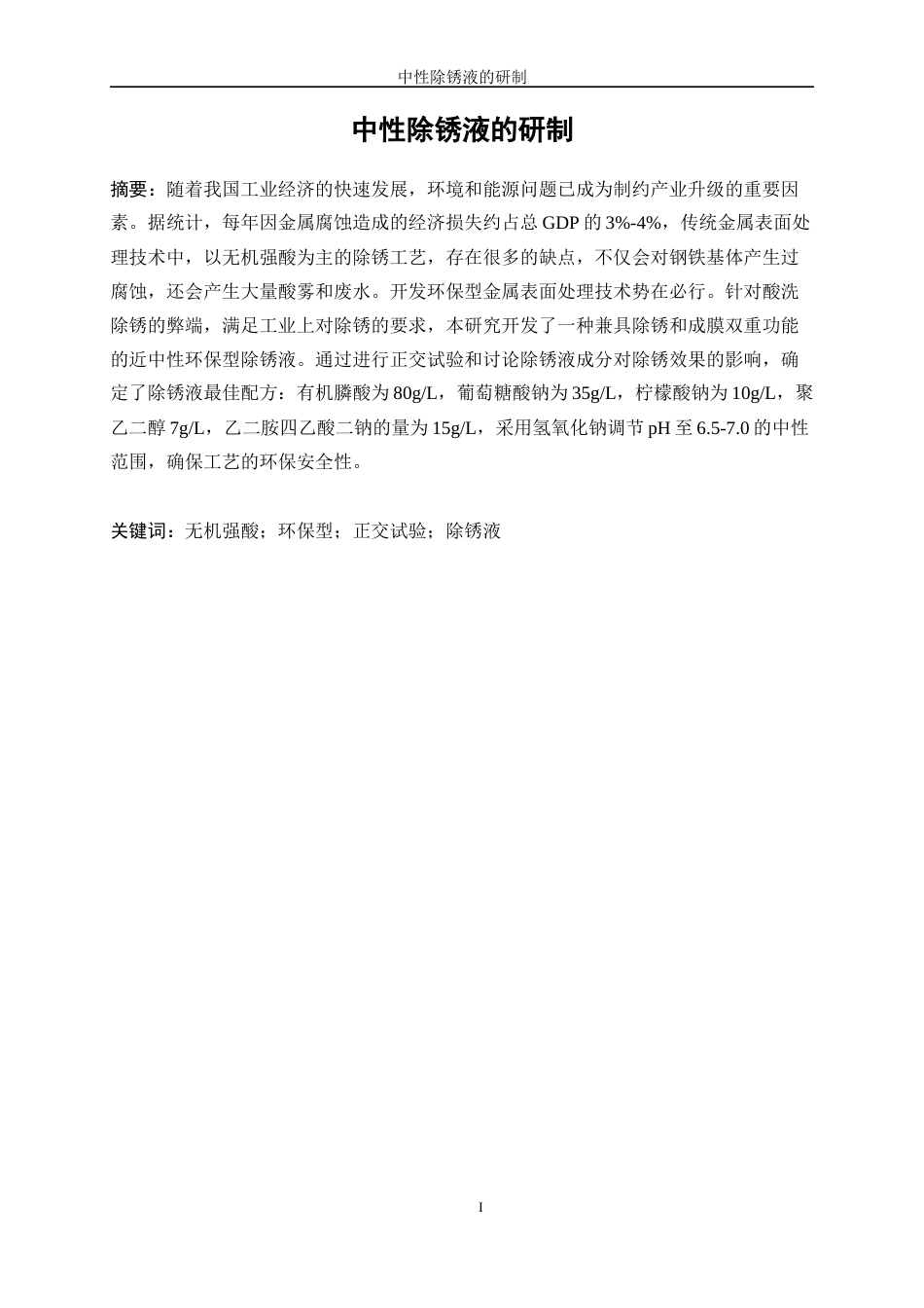 25年WP应用化学-中性除锈液的研制13.690-12255.docx_第3页