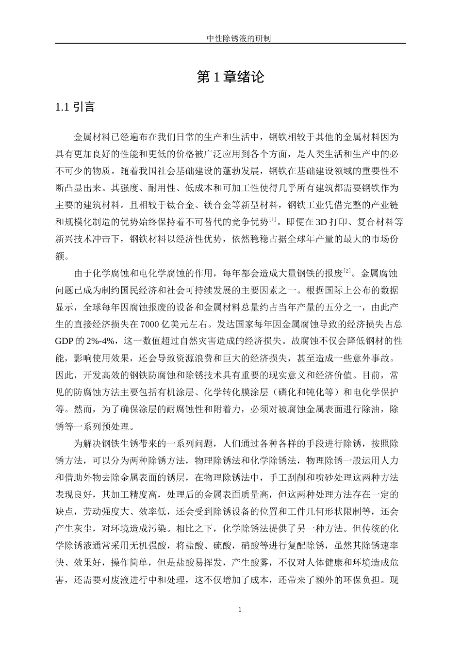 25年WP应用化学-中性除锈液的研制13.690-12255.docx_第5页