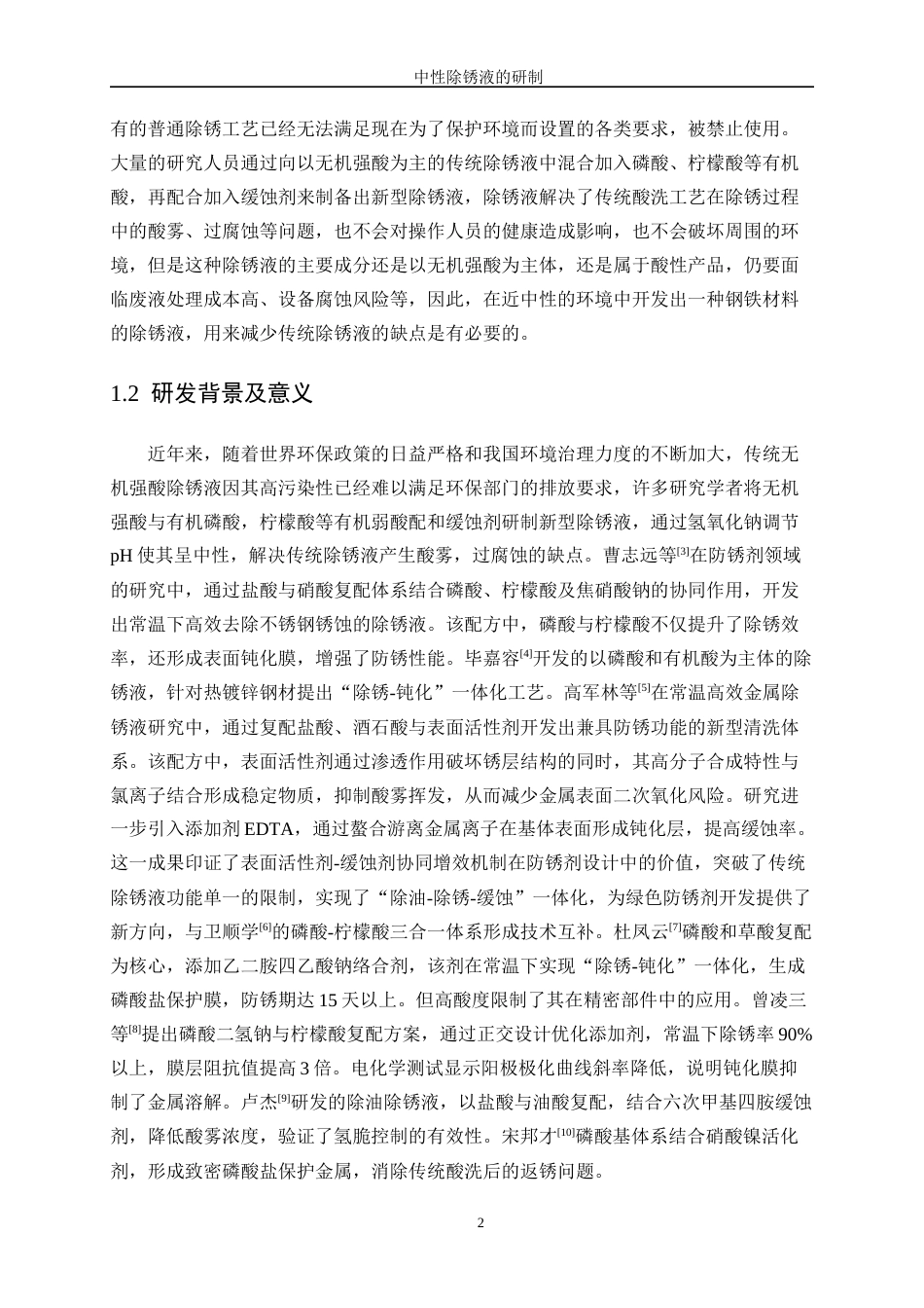 25年WP应用化学-中性除锈液的研制13.690-12255.docx_第6页