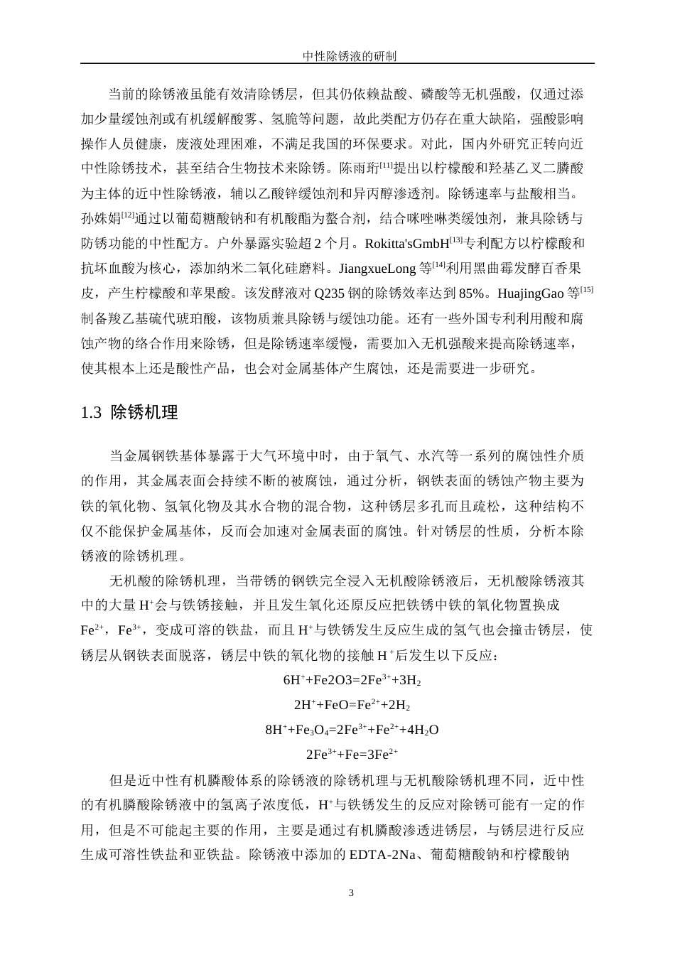 25年WP应用化学-中性除锈液的研制13.690-12255.docx_第7页