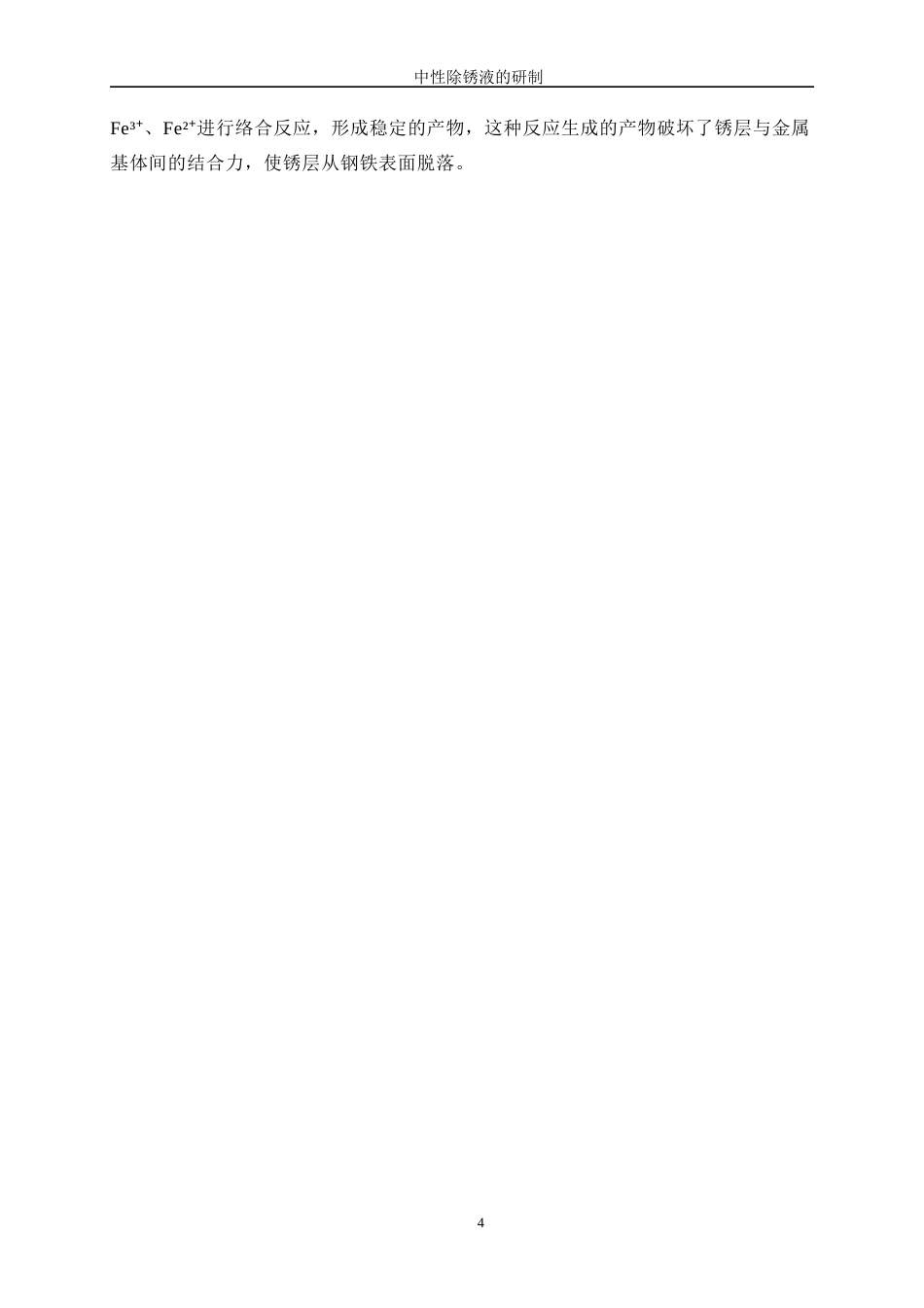 25年WP应用化学-中性除锈液的研制13.690-12255.docx_第8页