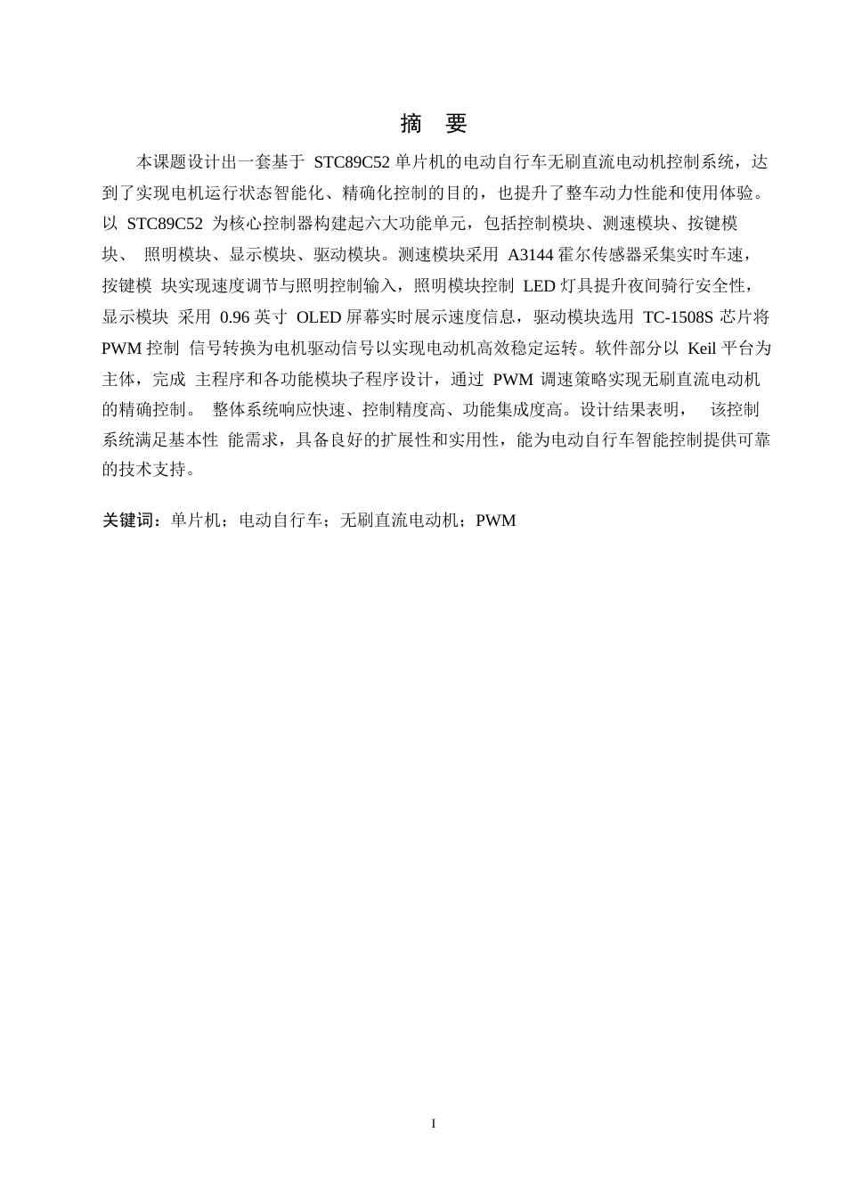 25年WP电气工程及其自动化-基于单片机控制的电机调速系统设计-16.070-14735.docx_第1页