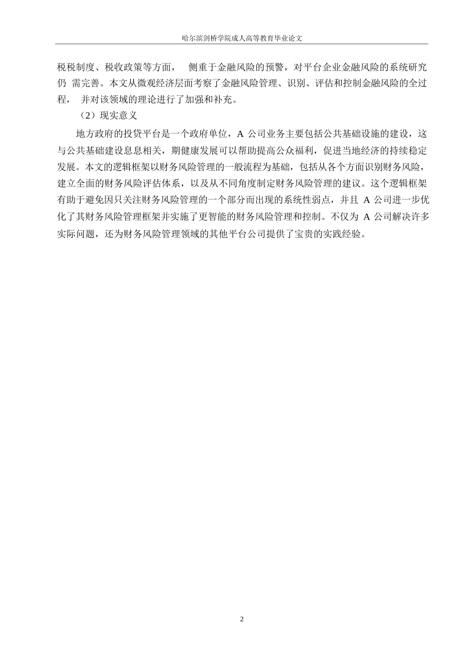 25年WPA公司财务风险管理困境及优化方案探析0-约10918字符.docx_第6页