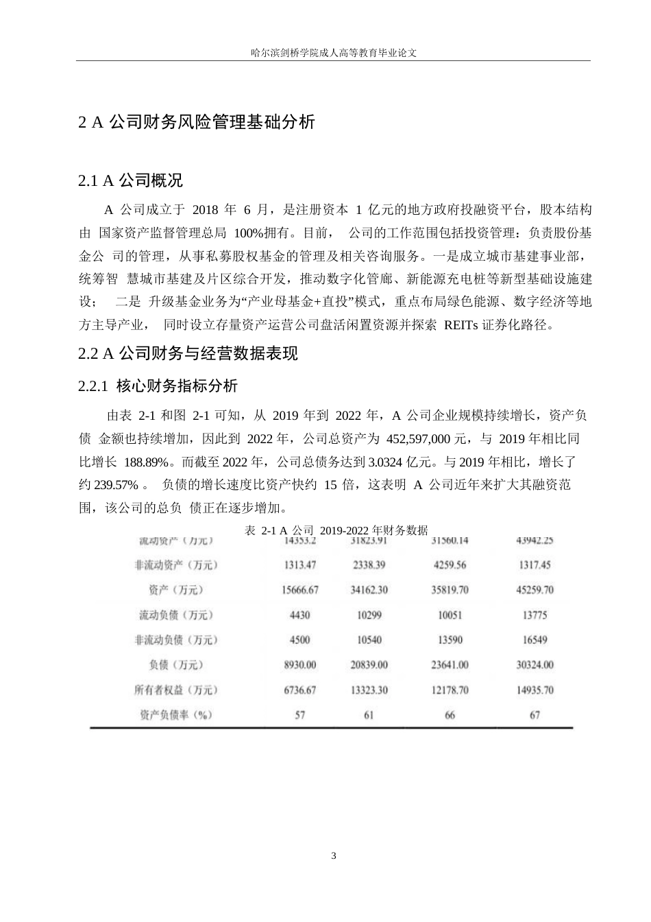 25年WPA公司财务风险管理困境及优化方案探析0-约10918字符.docx_第7页