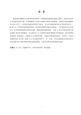 25年WPA公司财务风险管理困境及优化方案探析0-约10918字符.docx