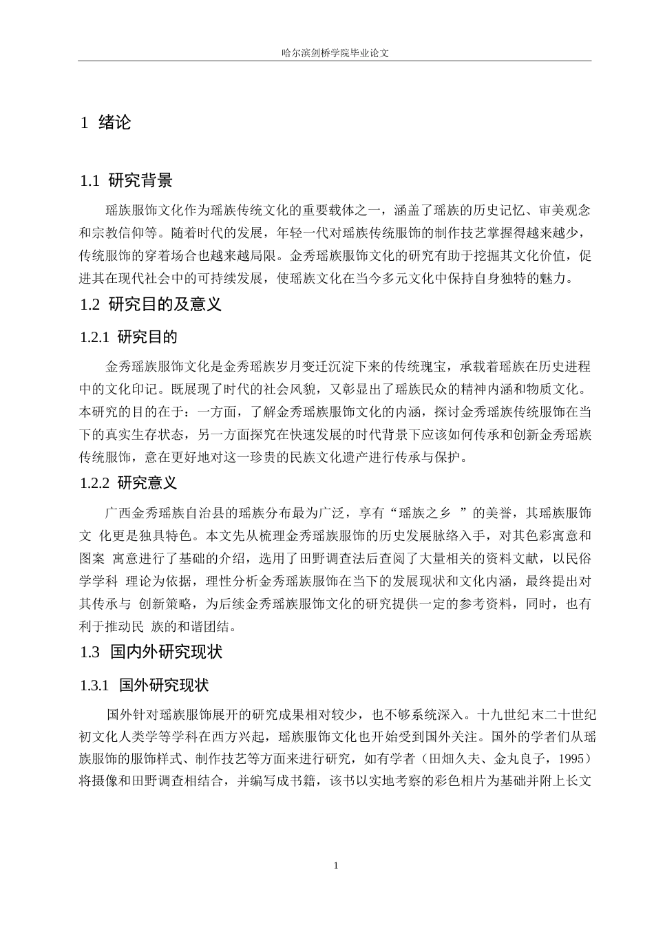 25年WP汉语国际教育-广西金秀瑶族服饰文化研究-0-16570.docx_第5页