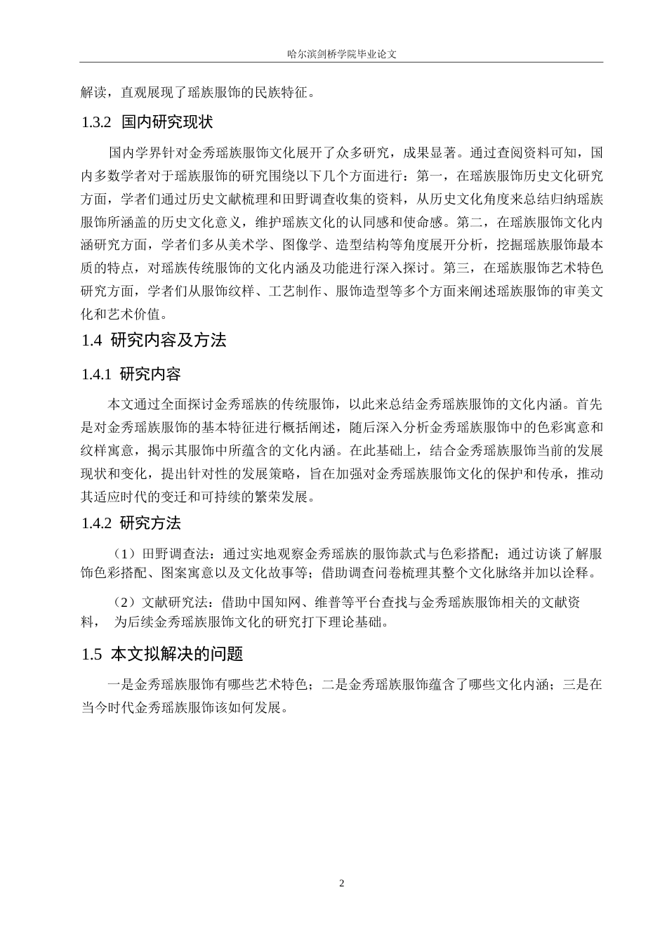 25年WP汉语国际教育-广西金秀瑶族服饰文化研究-0-16570.docx_第6页