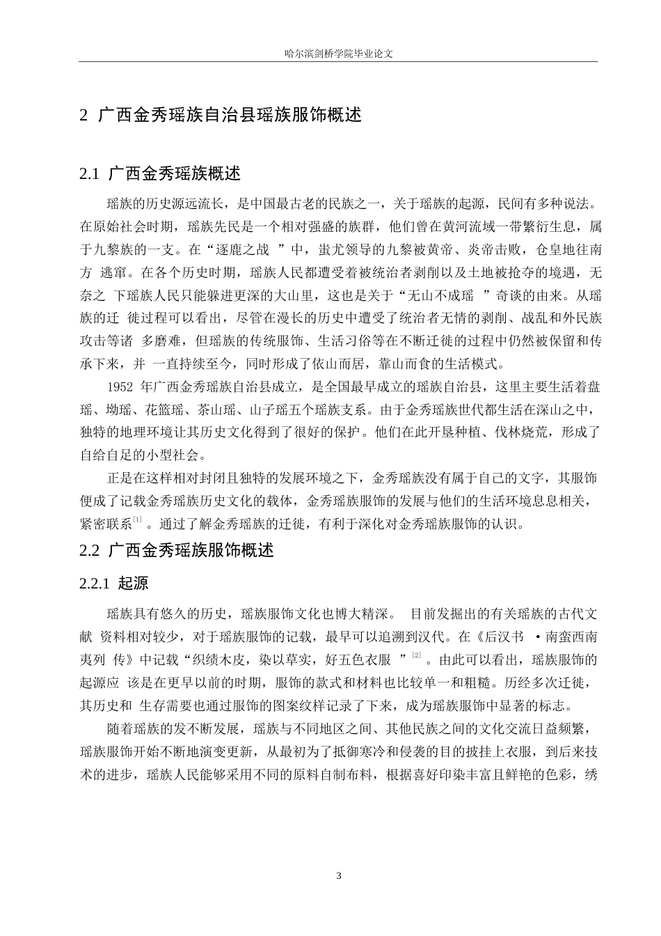 25年WP汉语国际教育-广西金秀瑶族服饰文化研究-0-16570.docx_第7页