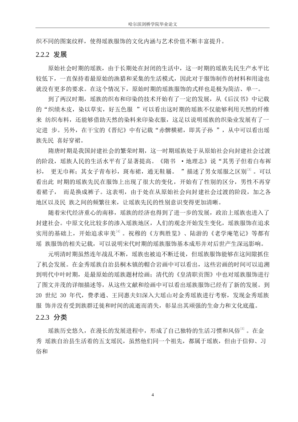 25年WP汉语国际教育-广西金秀瑶族服饰文化研究-0-16570.docx_第8页