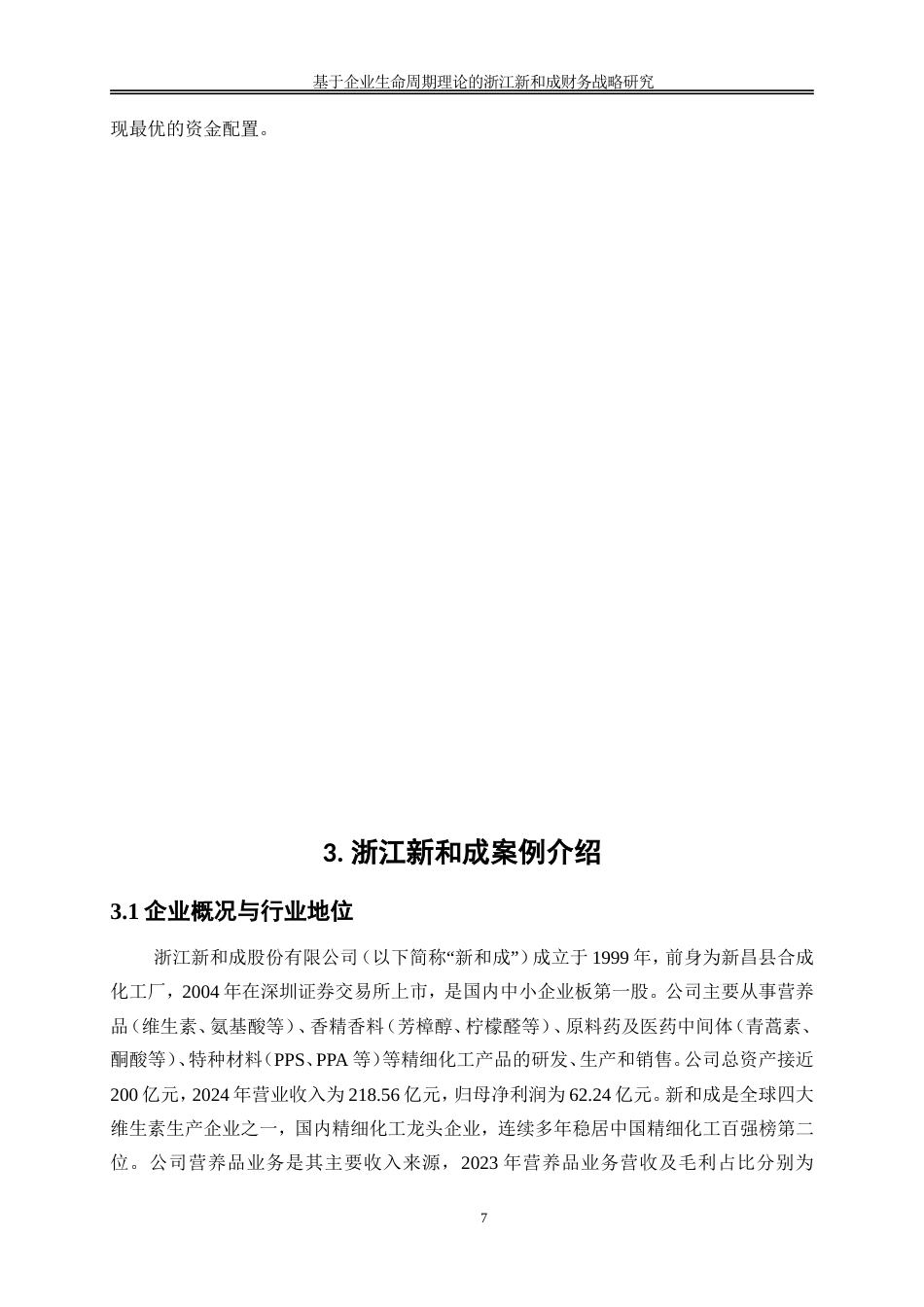 25年WP会计学-基于企业生命周期理论的浙江新和成财务战略研究40.040-18141.doc_第10页