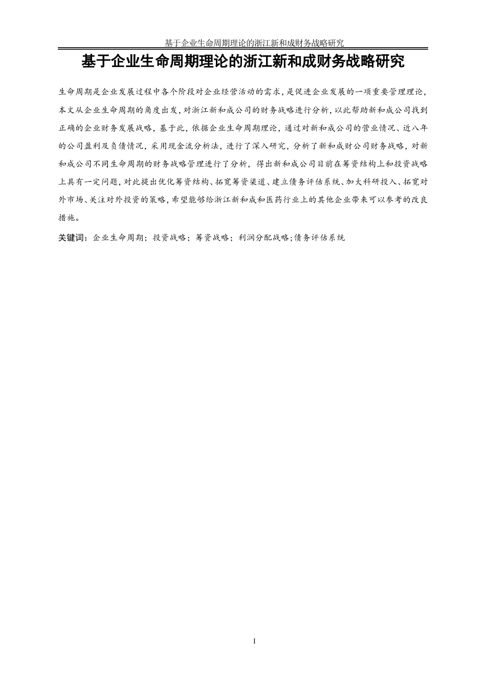 25年WP会计学-基于企业生命周期理论的浙江新和成财务战略研究40.040-18141.doc_第2页