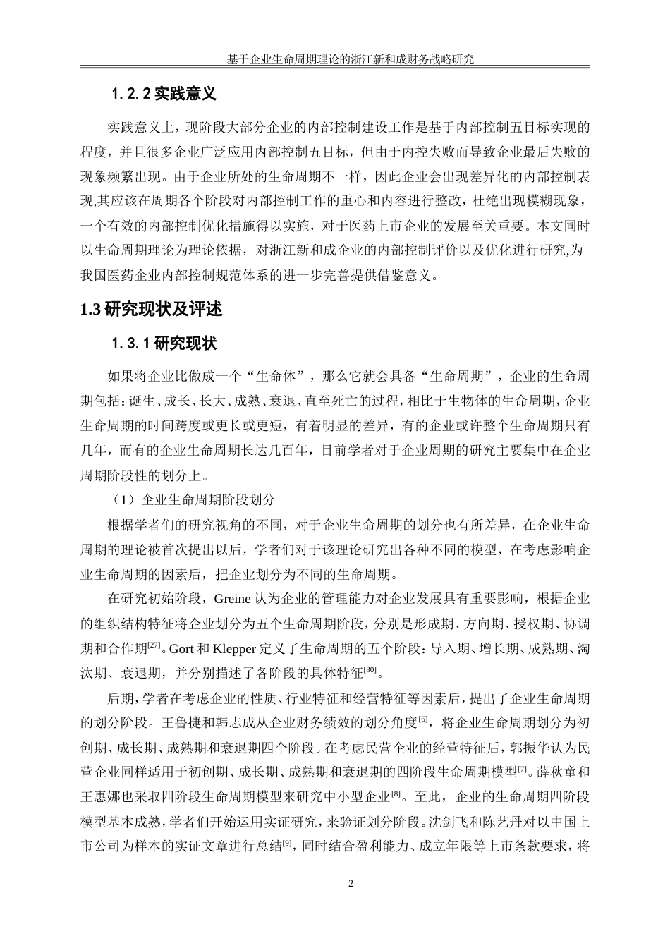 25年WP会计学-基于企业生命周期理论的浙江新和成财务战略研究40.040-18141.doc_第5页