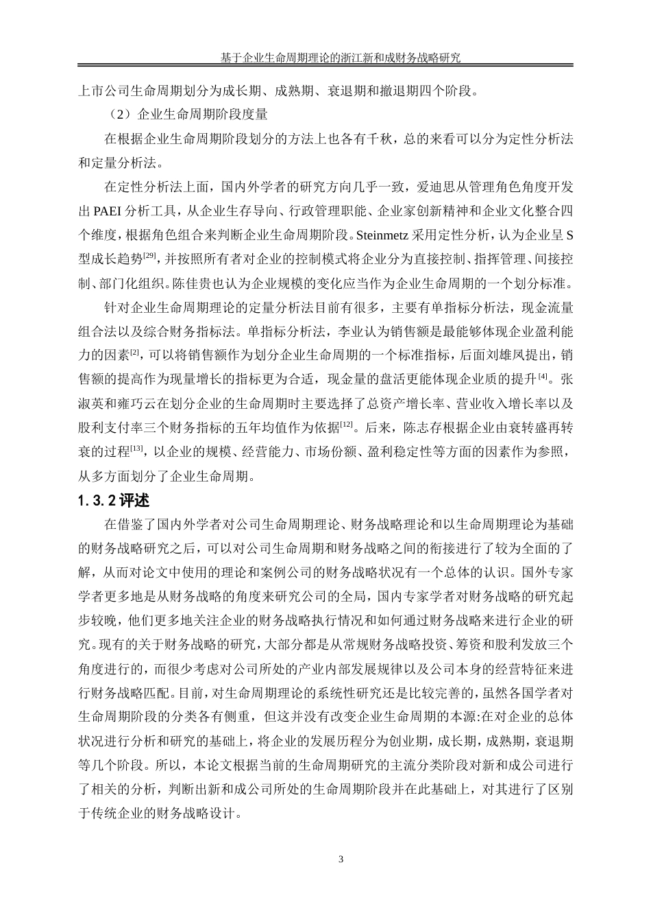 25年WP会计学-基于企业生命周期理论的浙江新和成财务战略研究40.040-18141.doc_第6页