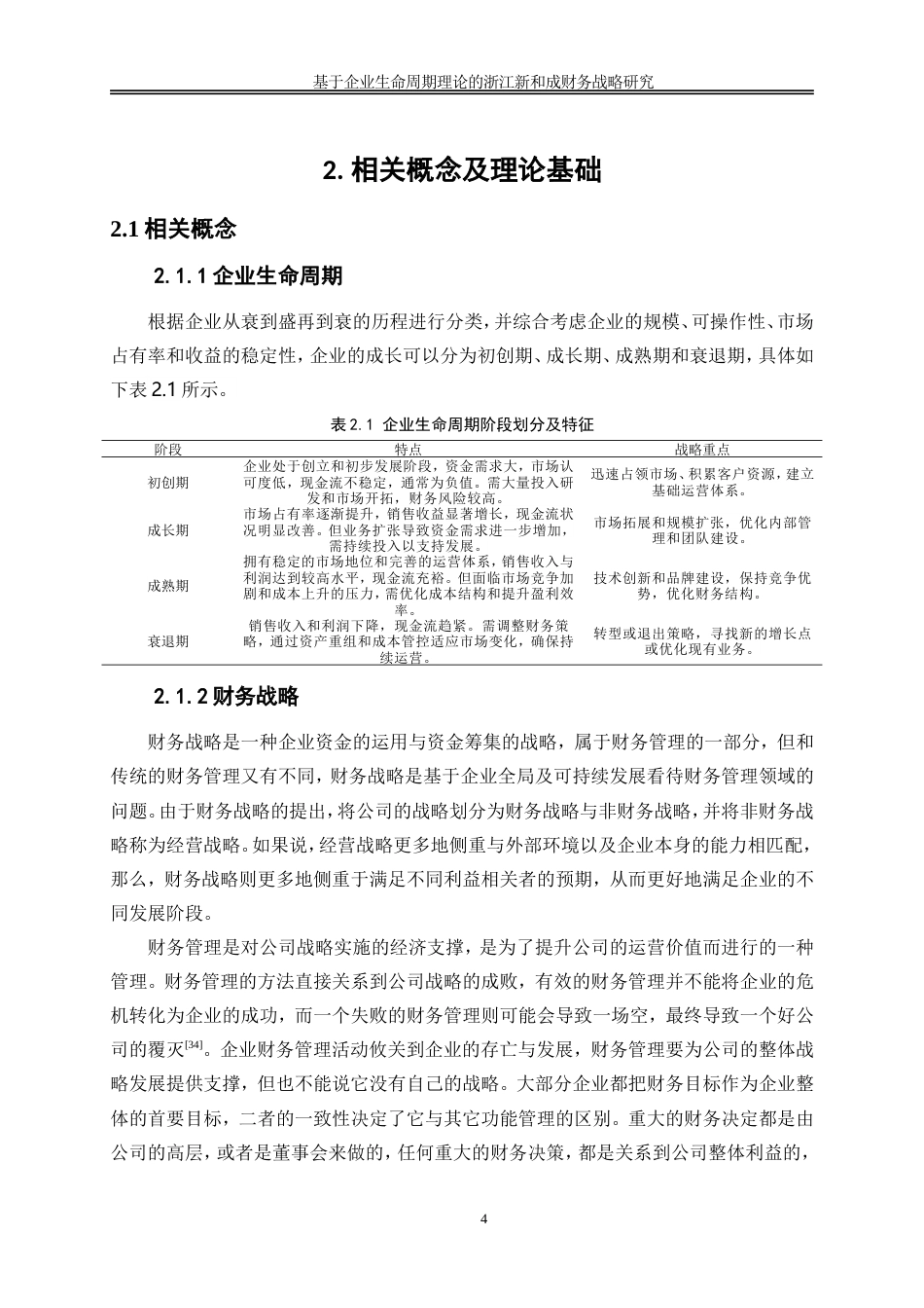 25年WP会计学-基于企业生命周期理论的浙江新和成财务战略研究40.040-18141.doc_第7页