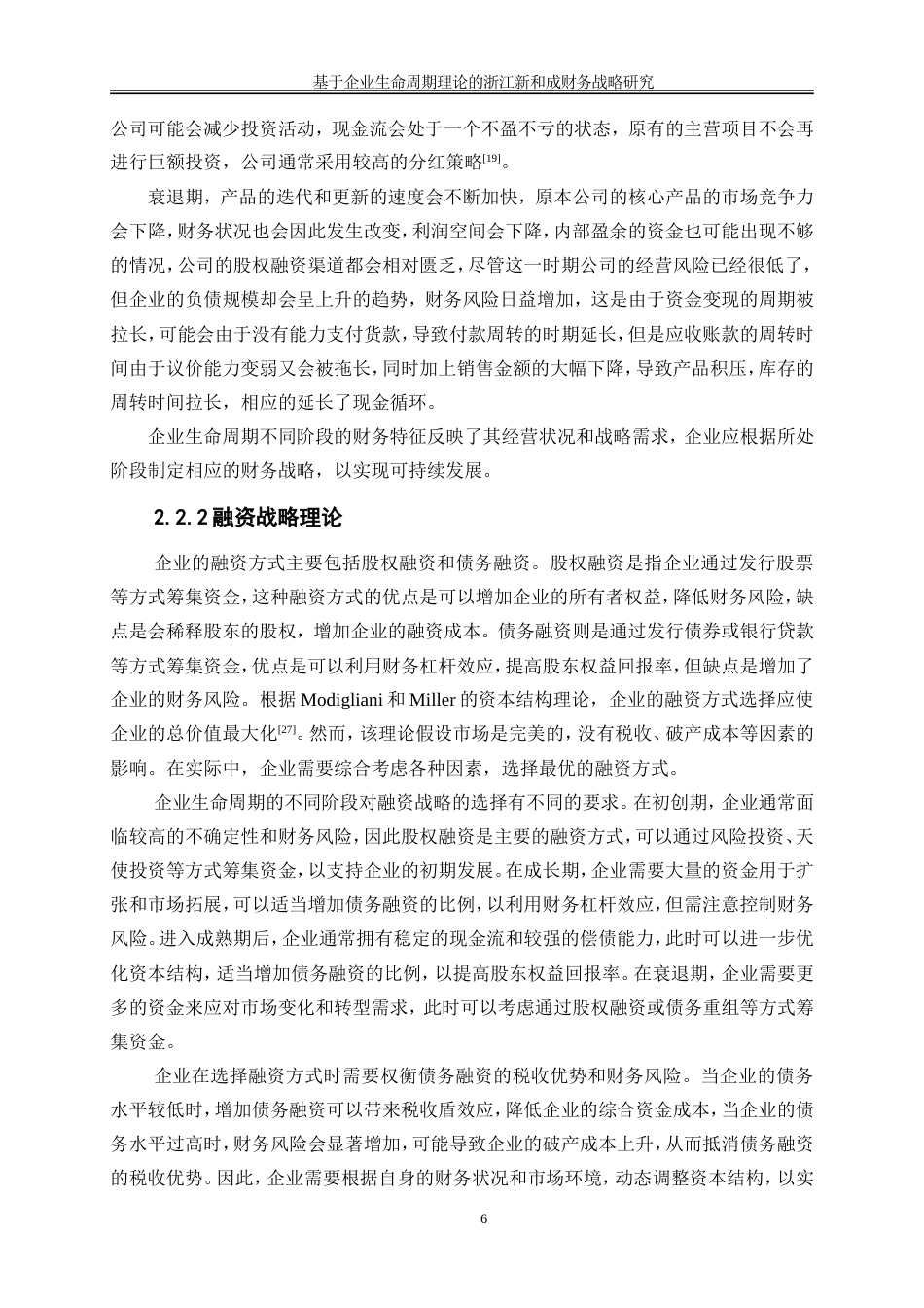 25年WP会计学-基于企业生命周期理论的浙江新和成财务战略研究40.040-18141.doc_第9页