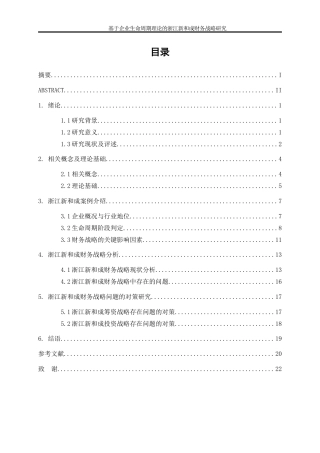 25年WP会计学-基于企业生命周期理论的浙江新和成财务战略研究40.040-18141.doc