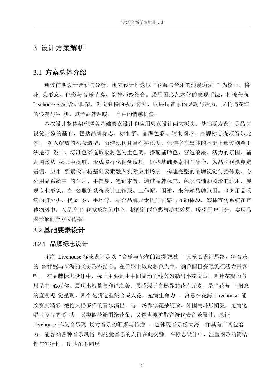 25年WP视觉传达设计-花海LiveHouse视觉识别系统设计-0.640-8730.docx_第10页