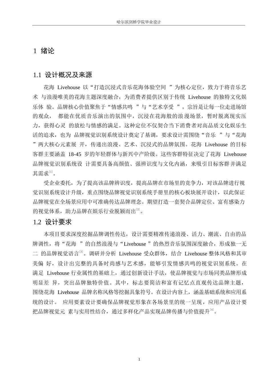 25年WP视觉传达设计-花海LiveHouse视觉识别系统设计-0.640-8730.docx_第4页