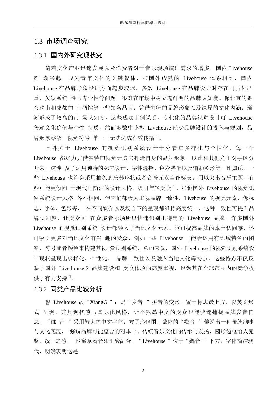 25年WP视觉传达设计-花海LiveHouse视觉识别系统设计-0.640-8730.docx_第5页