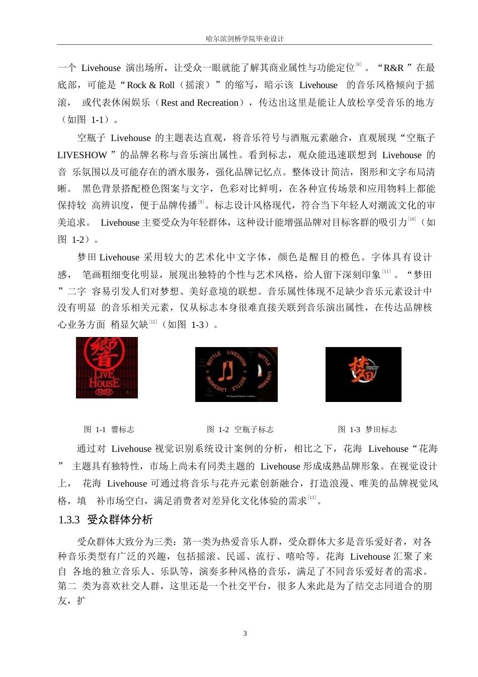 25年WP视觉传达设计-花海LiveHouse视觉识别系统设计-0.640-8730.docx_第6页