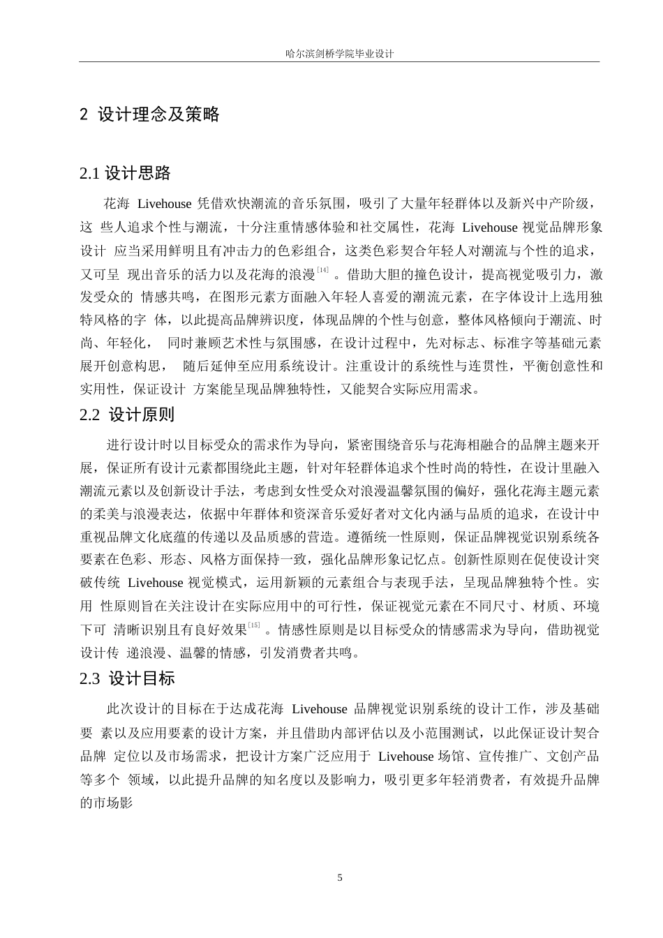 25年WP视觉传达设计-花海LiveHouse视觉识别系统设计-0.640-8730.docx_第8页