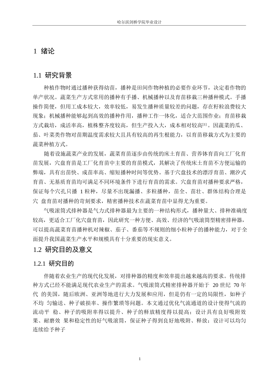 25年WP机械设计制造及其自动化-气吸滚筒式精密排种器的结构设计-25.390-13029.docx_第5页