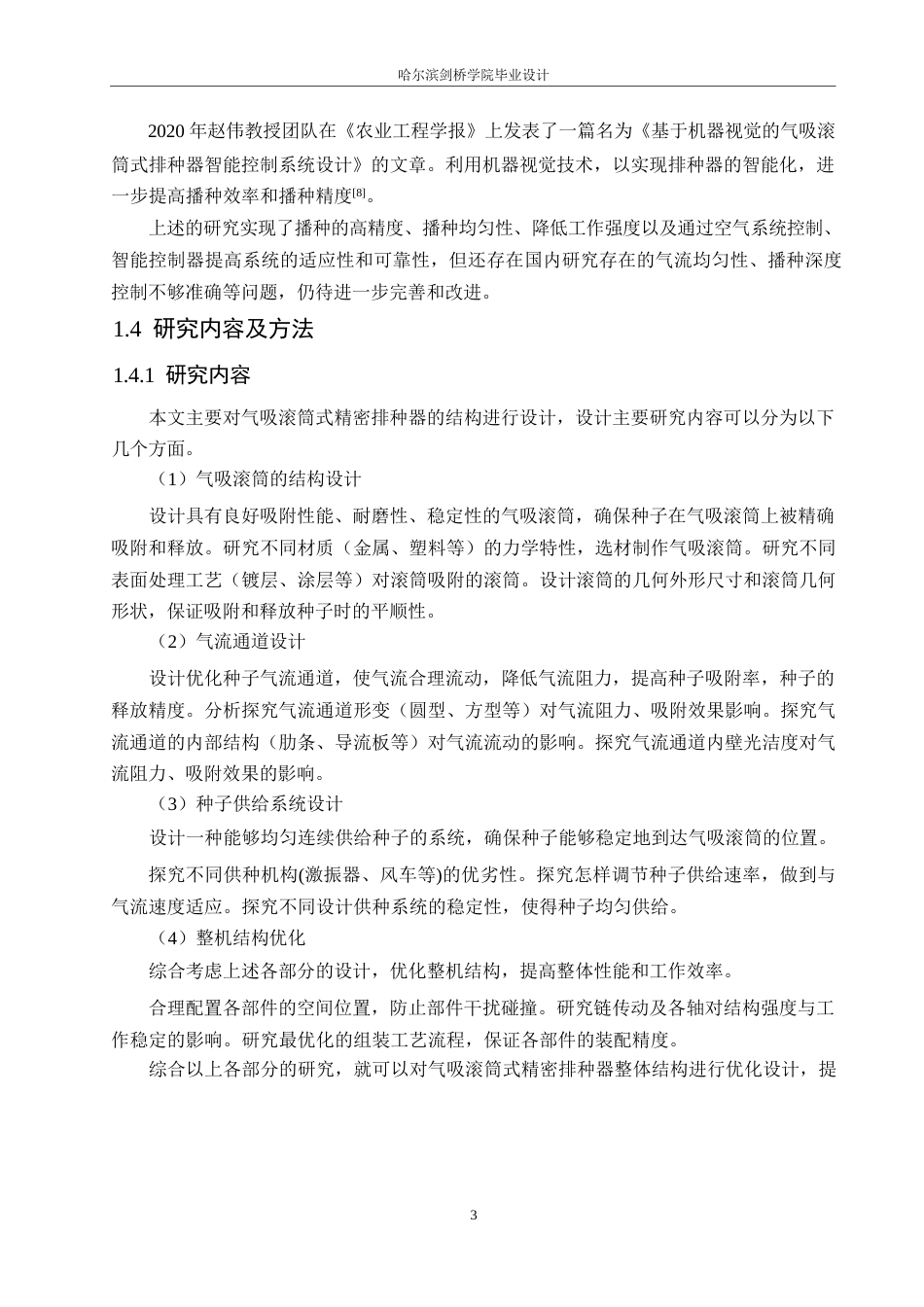25年WP机械设计制造及其自动化-气吸滚筒式精密排种器的结构设计-25.390-13029.docx_第7页