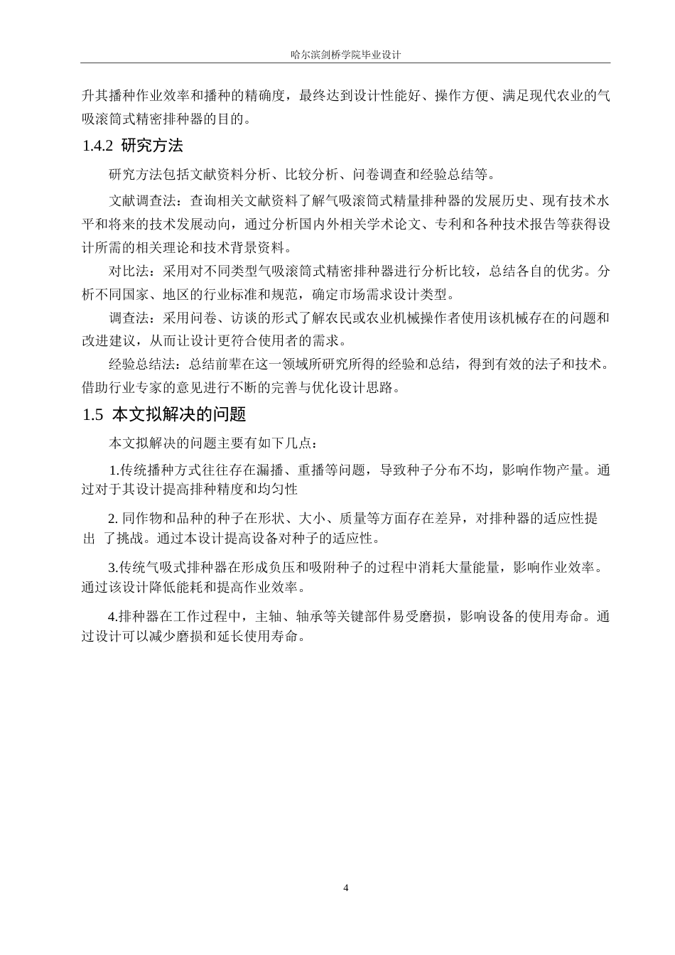 25年WP机械设计制造及其自动化-气吸滚筒式精密排种器的结构设计-25.390-13029.docx_第8页