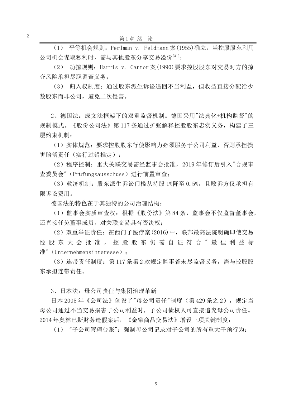 25年WP法学 控股股东滥用权利的限制23.34-AI10.75-约23149字符.docx_第10页