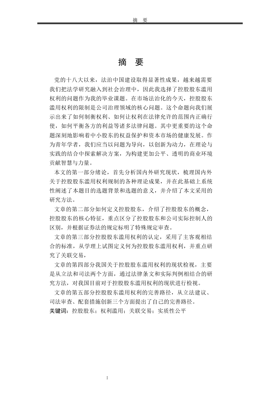 25年WP法学 控股股东滥用权利的限制23.34-AI10.75-约23149字符.docx_第3页