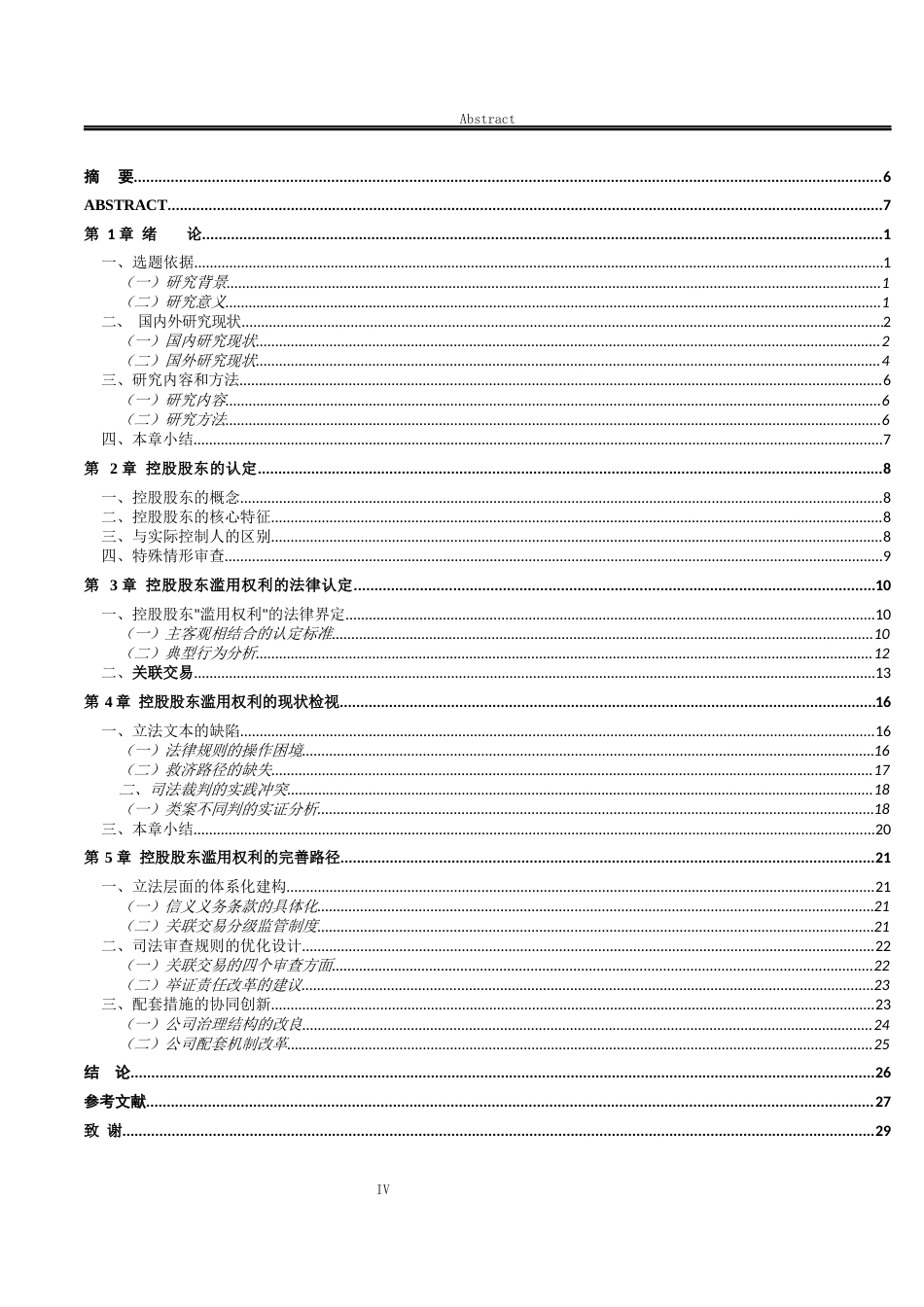 25年WP法学 控股股东滥用权利的限制23.34-AI10.75-约23149字符.docx_第5页