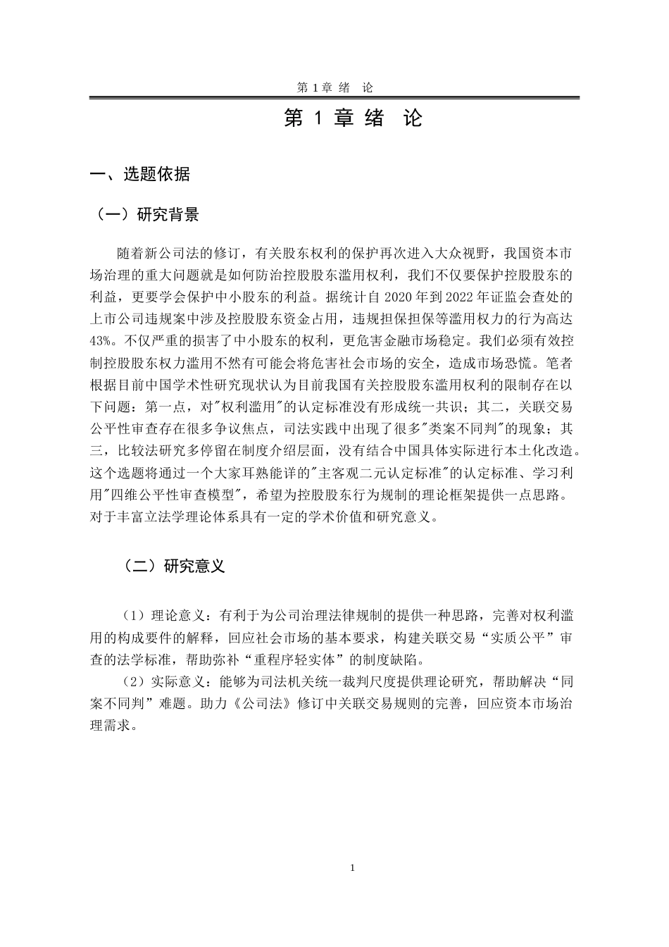 25年WP法学 控股股东滥用权利的限制23.34-AI10.75-约23149字符.docx_第6页