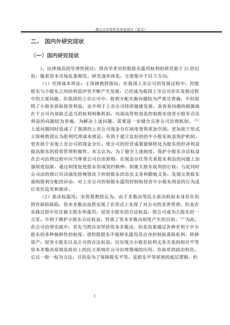 25年WP法学 控股股东滥用权利的限制23.34-AI10.75-约23149字符.docx_第7页