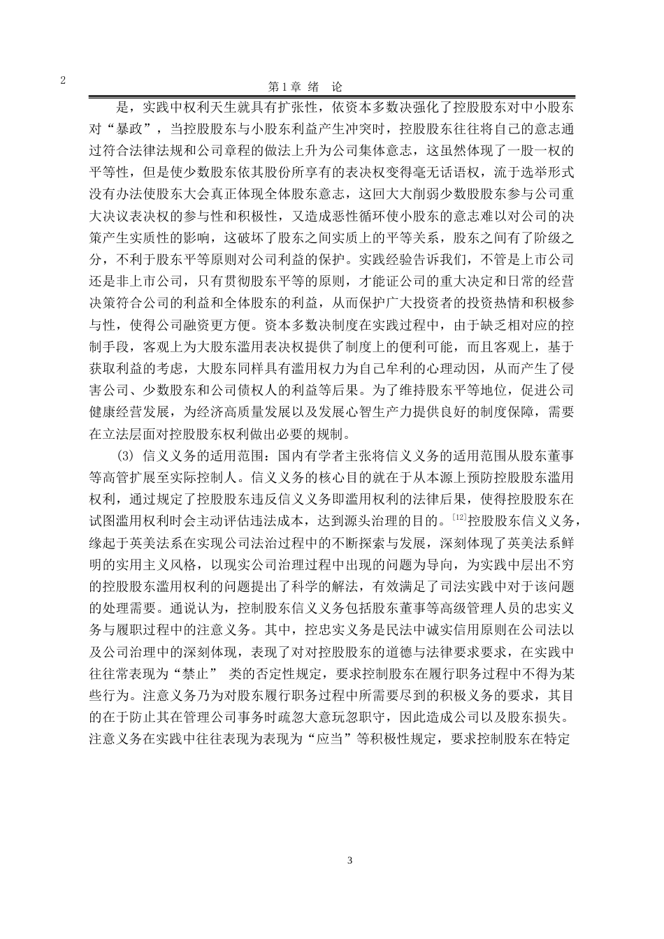 25年WP法学 控股股东滥用权利的限制23.34-AI10.75-约23149字符.docx_第8页