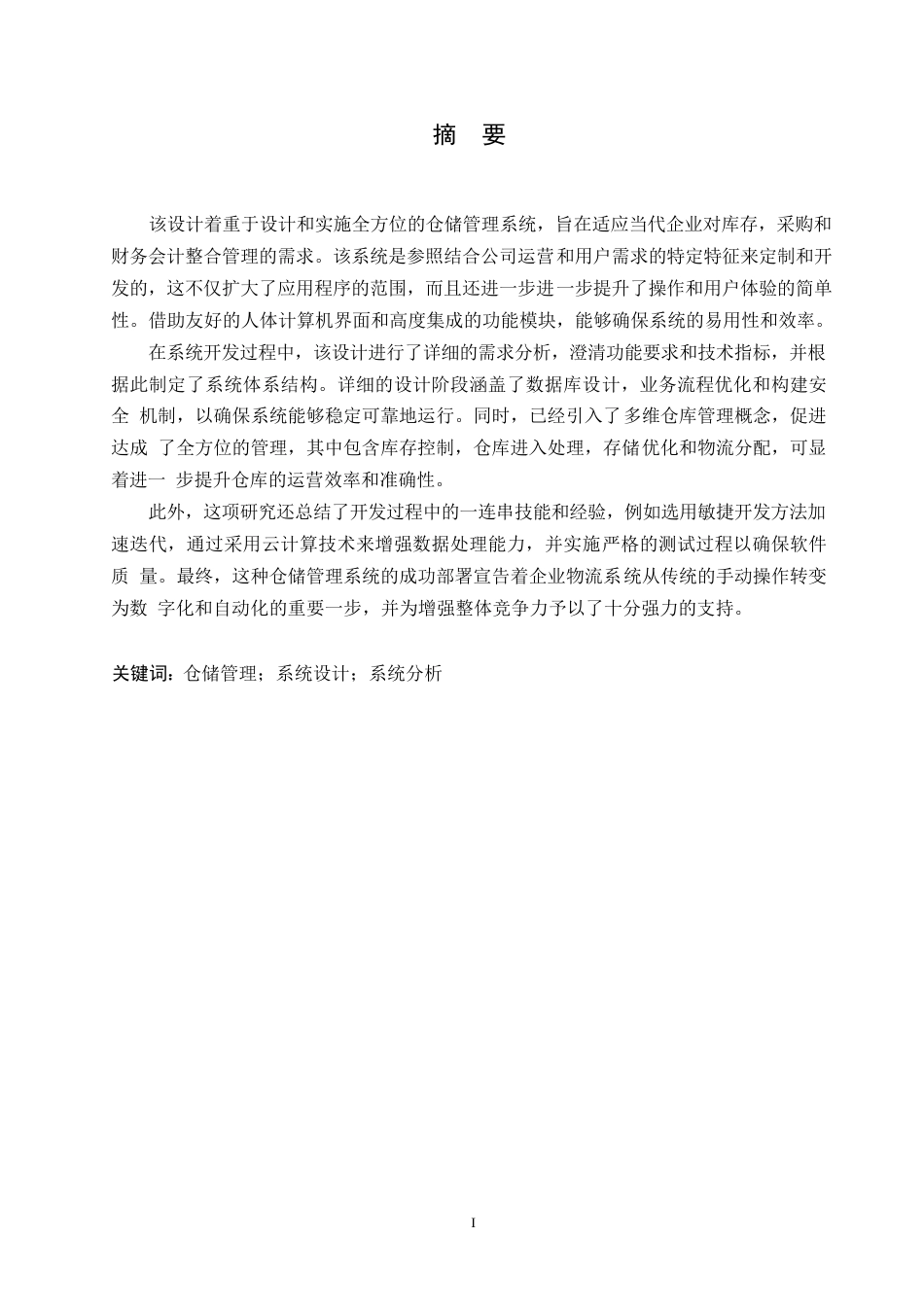 25年WP关键词：仓储管理；系统设计；系统分析-约11620字符.docx_第1页