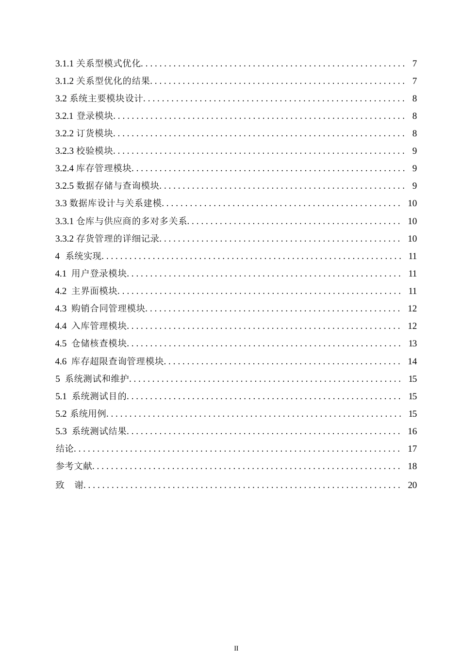 25年WP关键词：仓储管理；系统设计；系统分析-约11620字符.docx_第4页