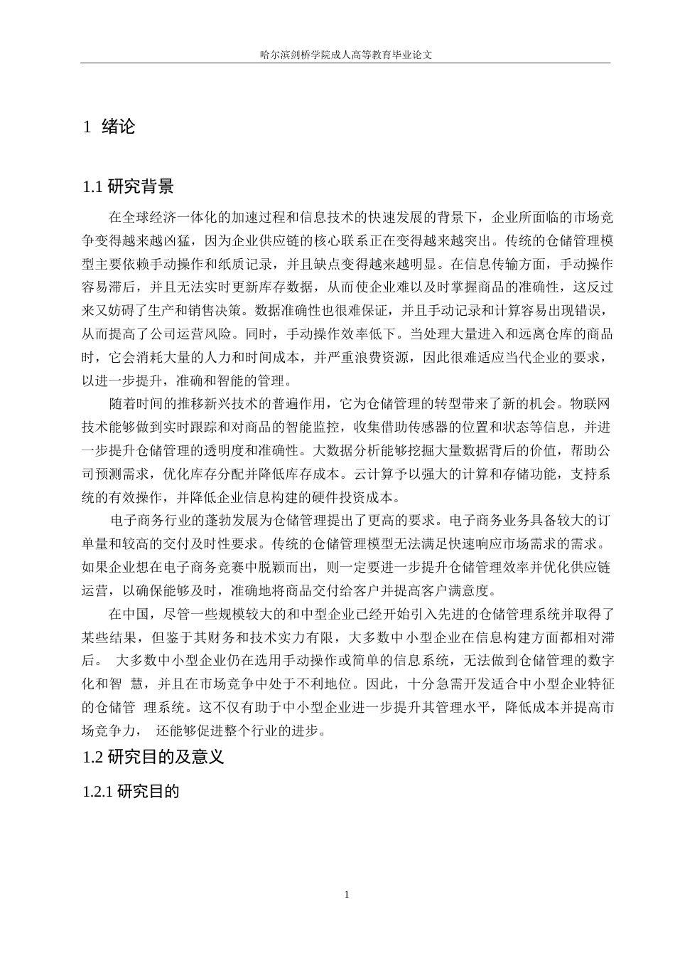 25年WP关键词：仓储管理；系统设计；系统分析-约11620字符.docx_第5页