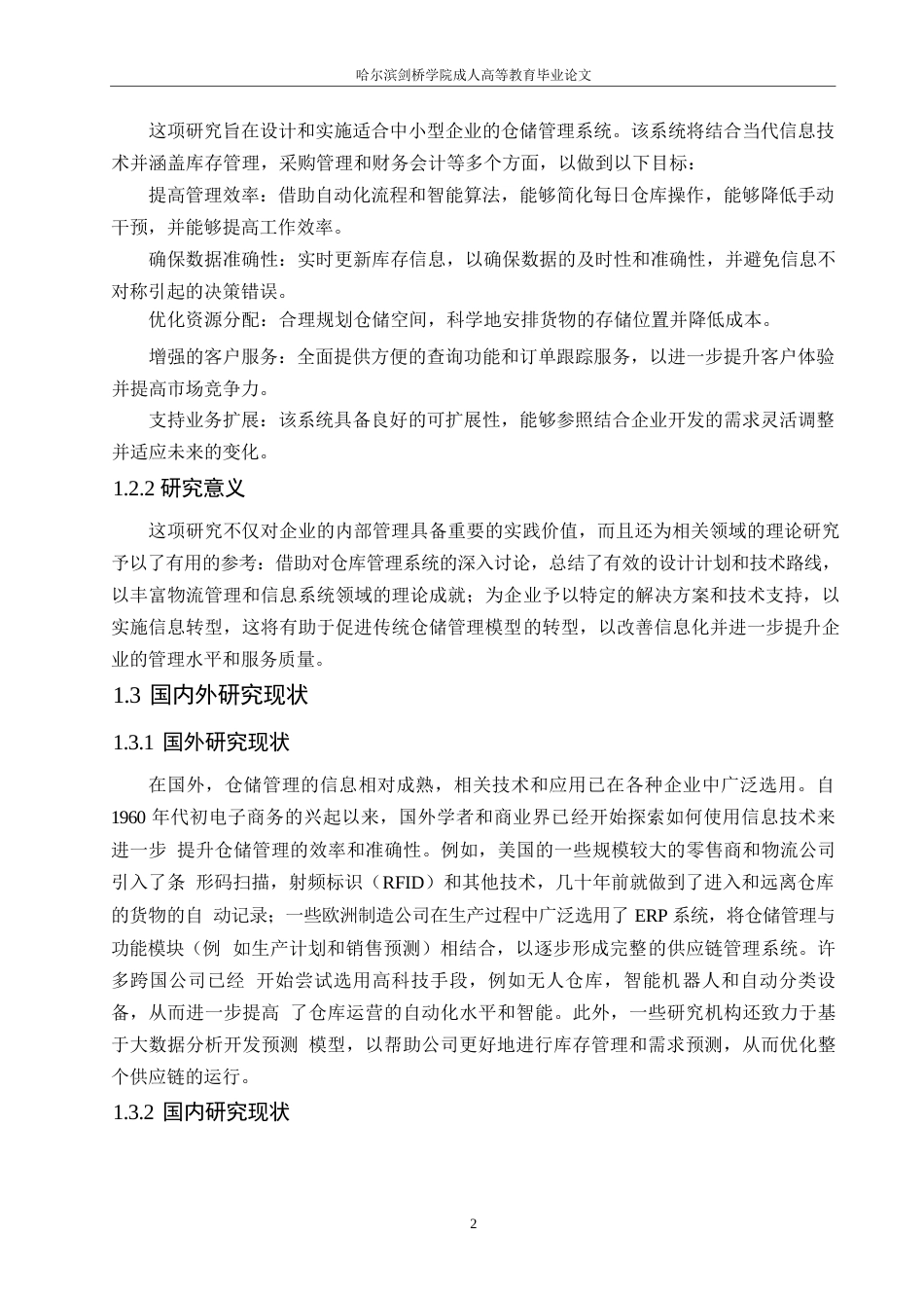 25年WP关键词：仓储管理；系统设计；系统分析-约11620字符.docx_第6页