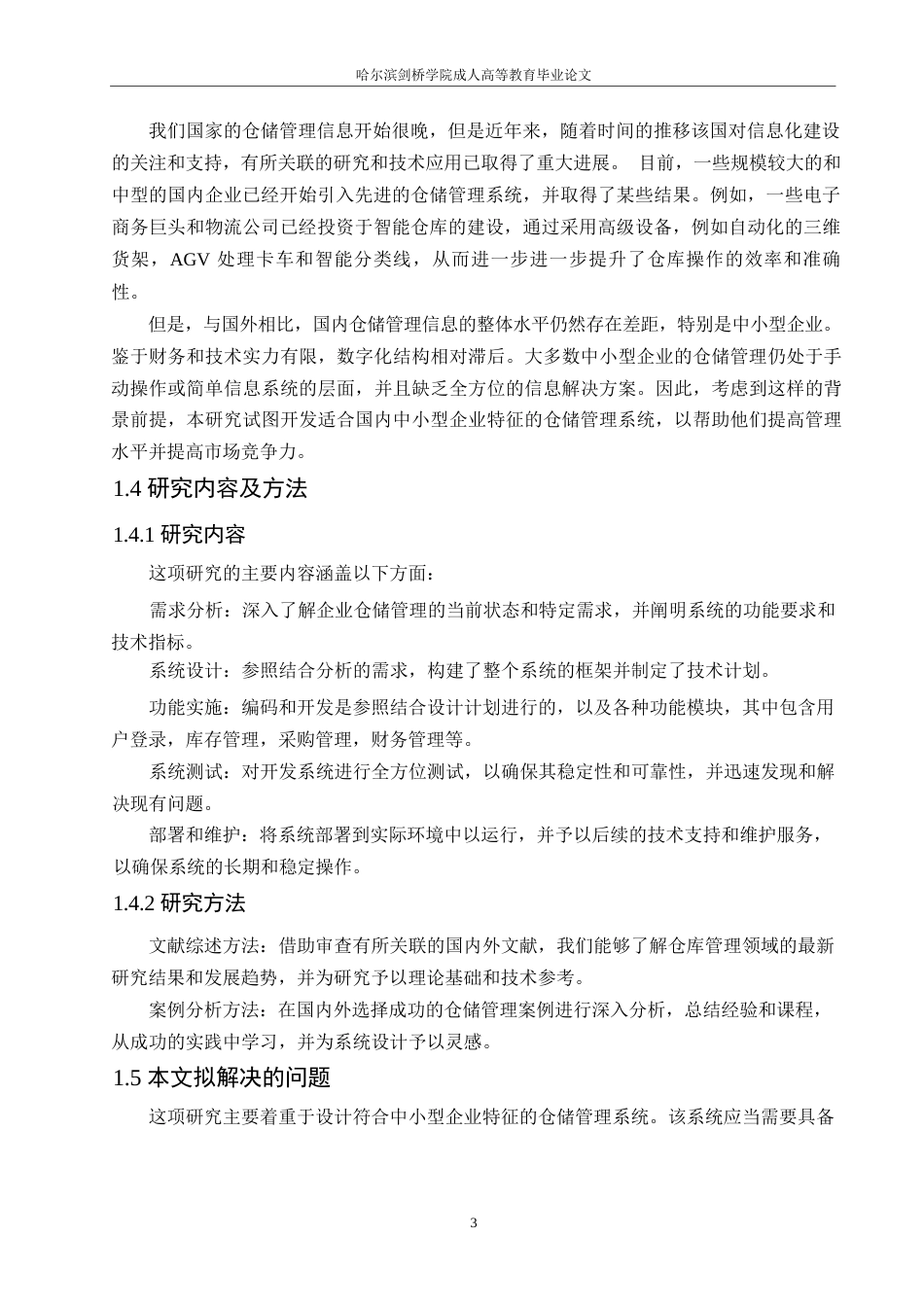 25年WP关键词：仓储管理；系统设计；系统分析-约11620字符.docx_第7页