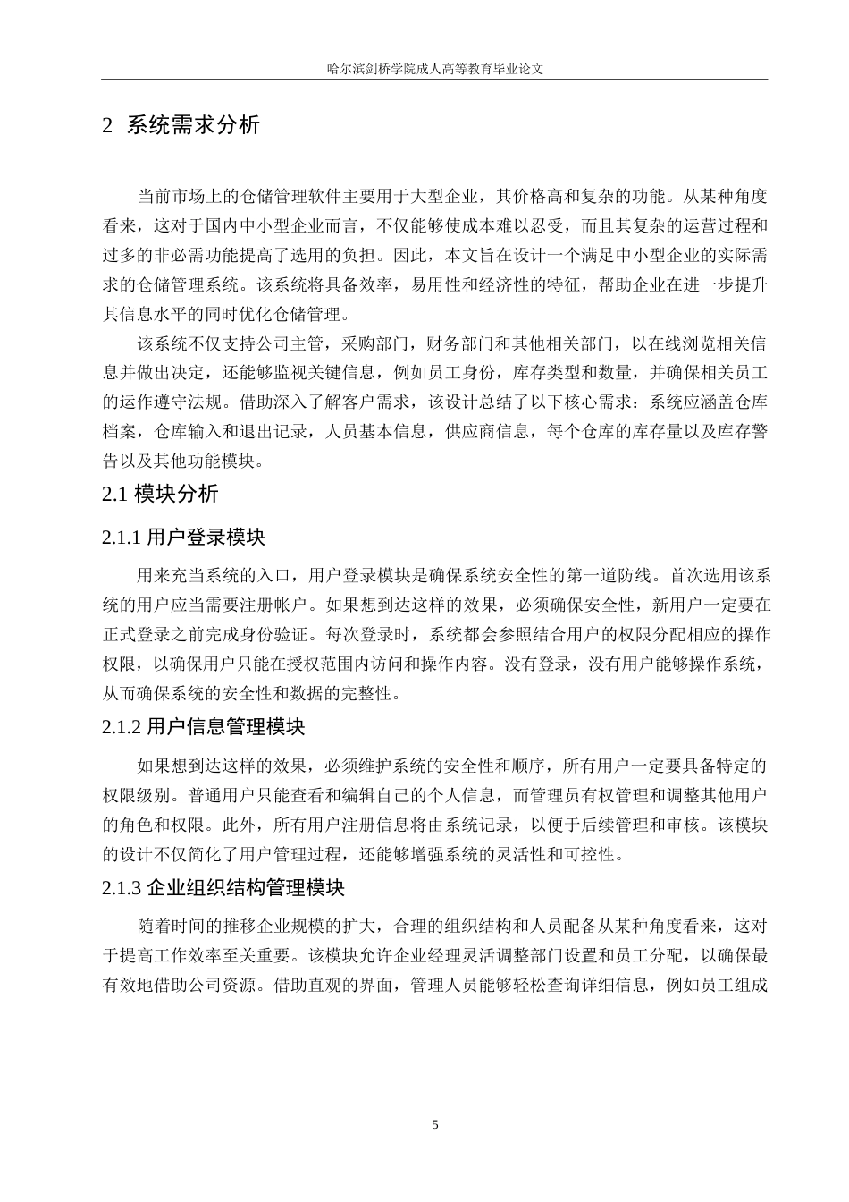 25年WP关键词：仓储管理；系统设计；系统分析-约11620字符.docx_第9页