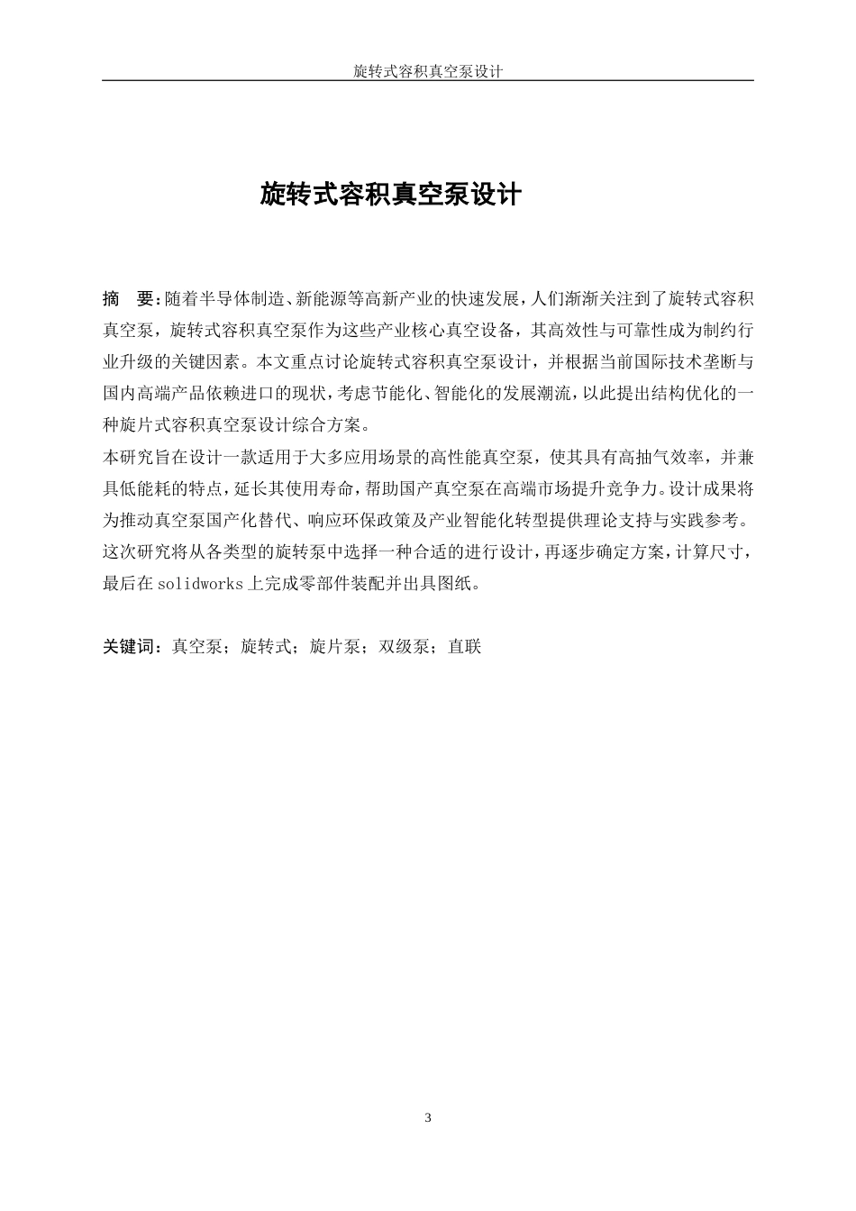 25年WP机械设计制造及其自动化-旋转式容积真空泵9.580-17342.doc_第3页