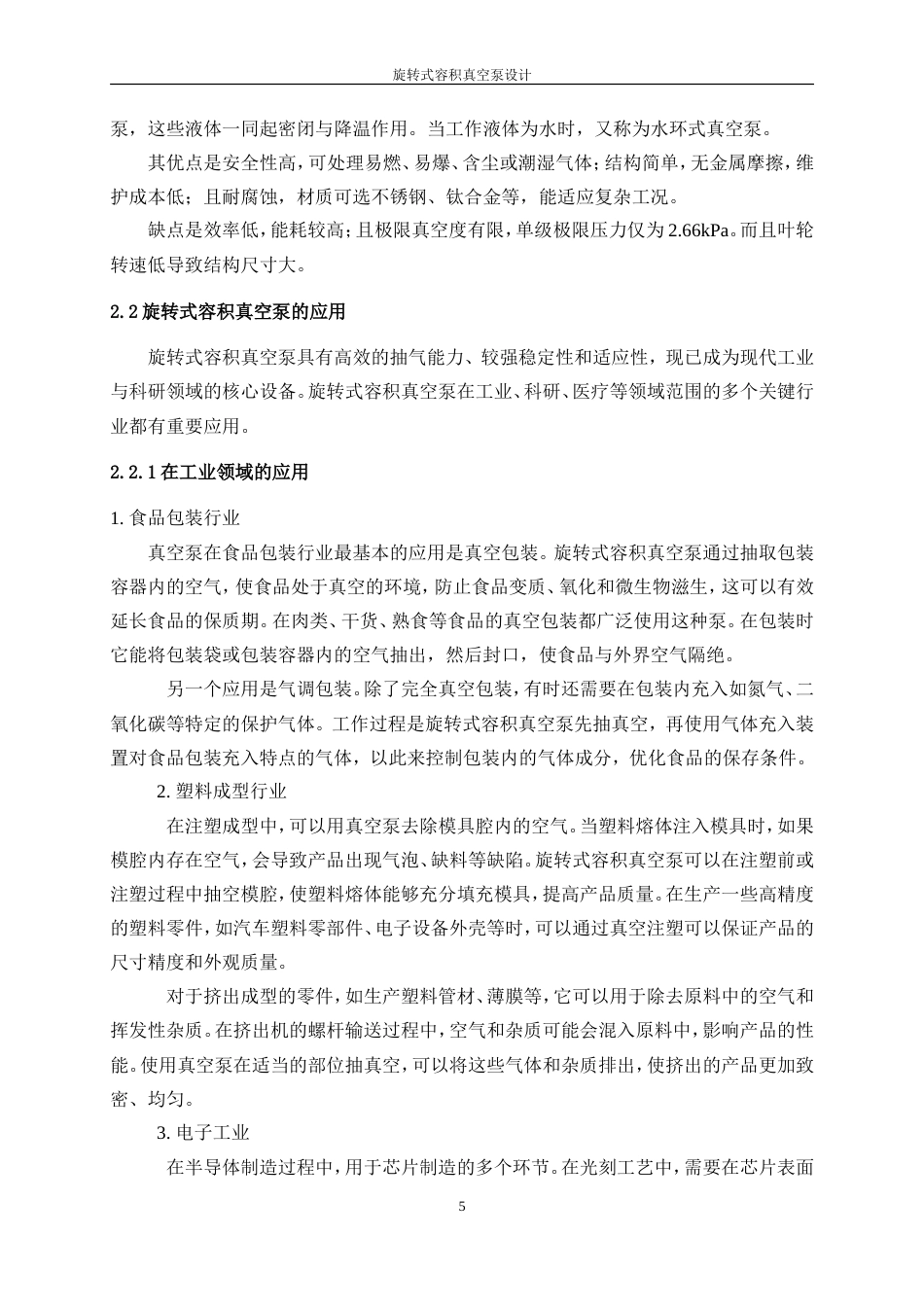 25年WP机械设计制造及其自动化-旋转式容积真空泵9.580-17342.doc_第9页