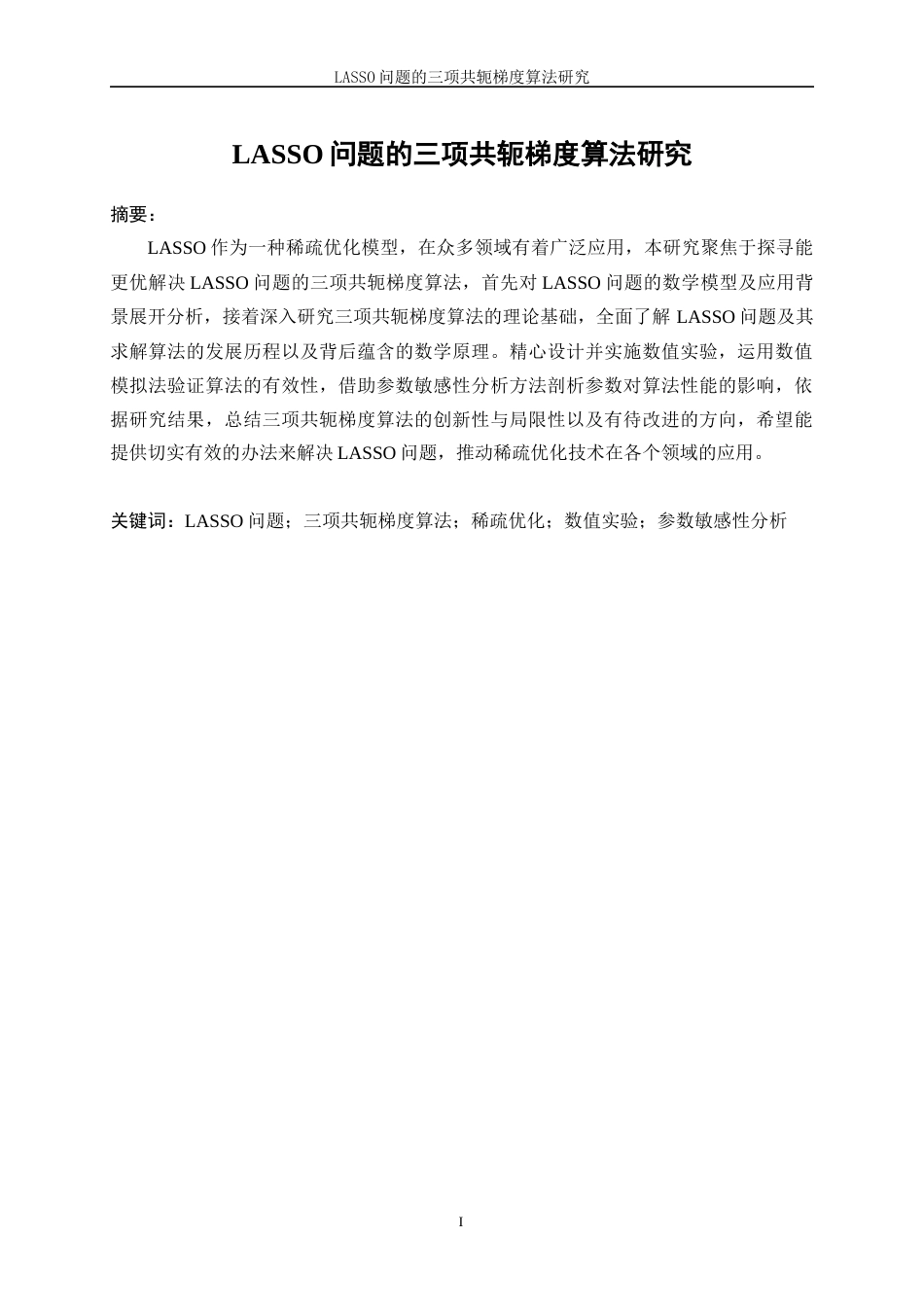 25年WP信息与计算科学-LASSO问题的三项共轭梯度算法研究2.690-14598.docx_第3页