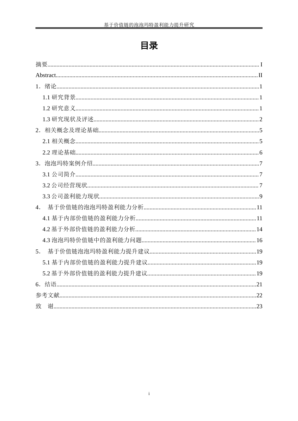 25年WP会计学-基于价值链的泡泡玛特盈利能力提升研究6.880-18381.docx_第1页