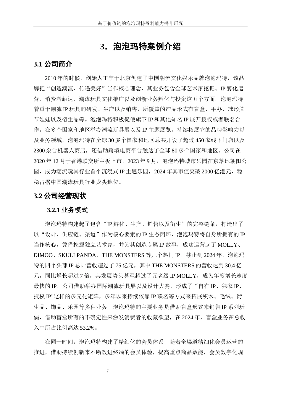 25年WP会计学-基于价值链的泡泡玛特盈利能力提升研究6.880-18381.docx_第10页
