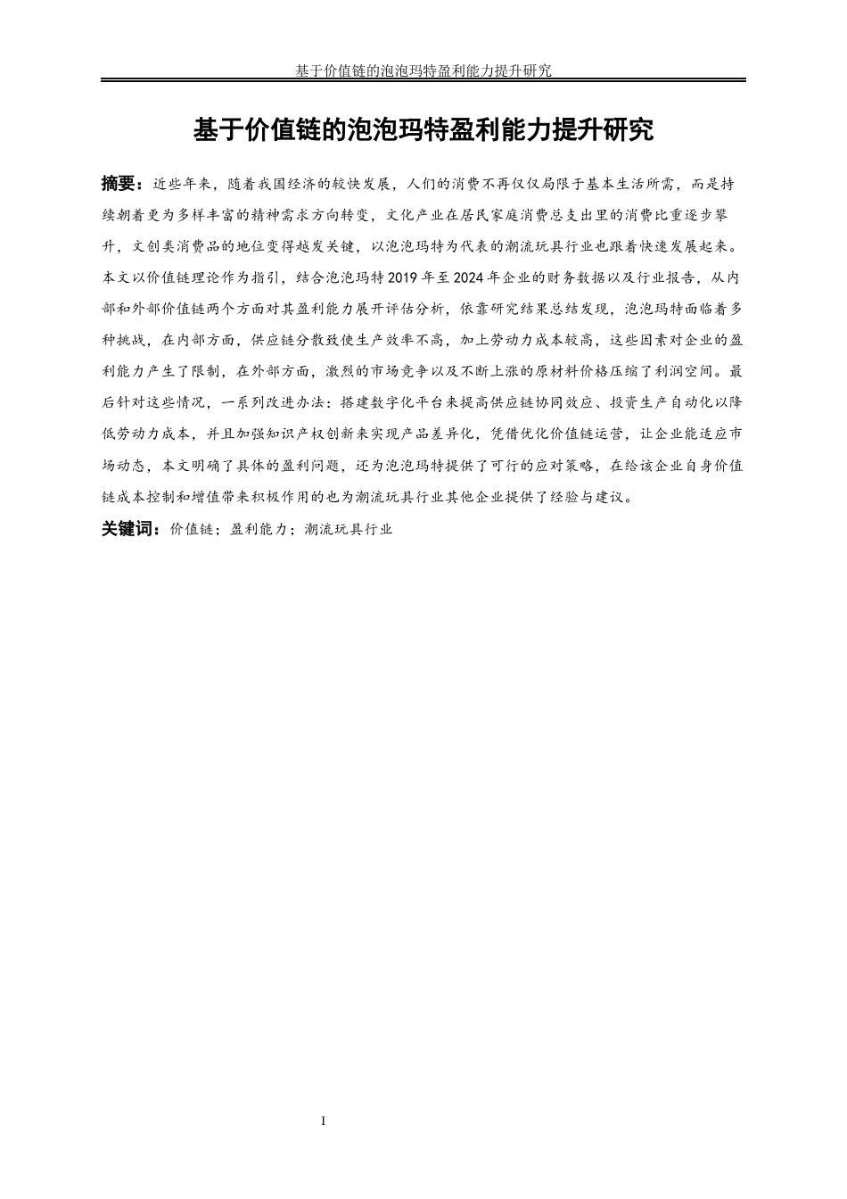 25年WP会计学-基于价值链的泡泡玛特盈利能力提升研究6.880-18381.docx_第2页