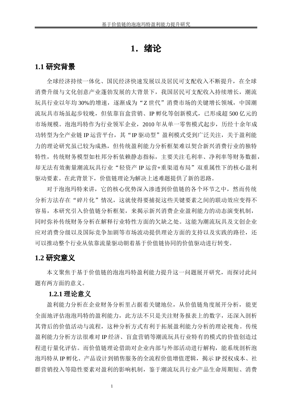 25年WP会计学-基于价值链的泡泡玛特盈利能力提升研究6.880-18381.docx_第4页