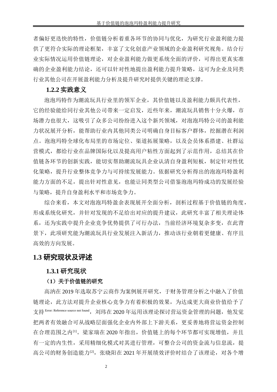 25年WP会计学-基于价值链的泡泡玛特盈利能力提升研究6.880-18381.docx_第5页